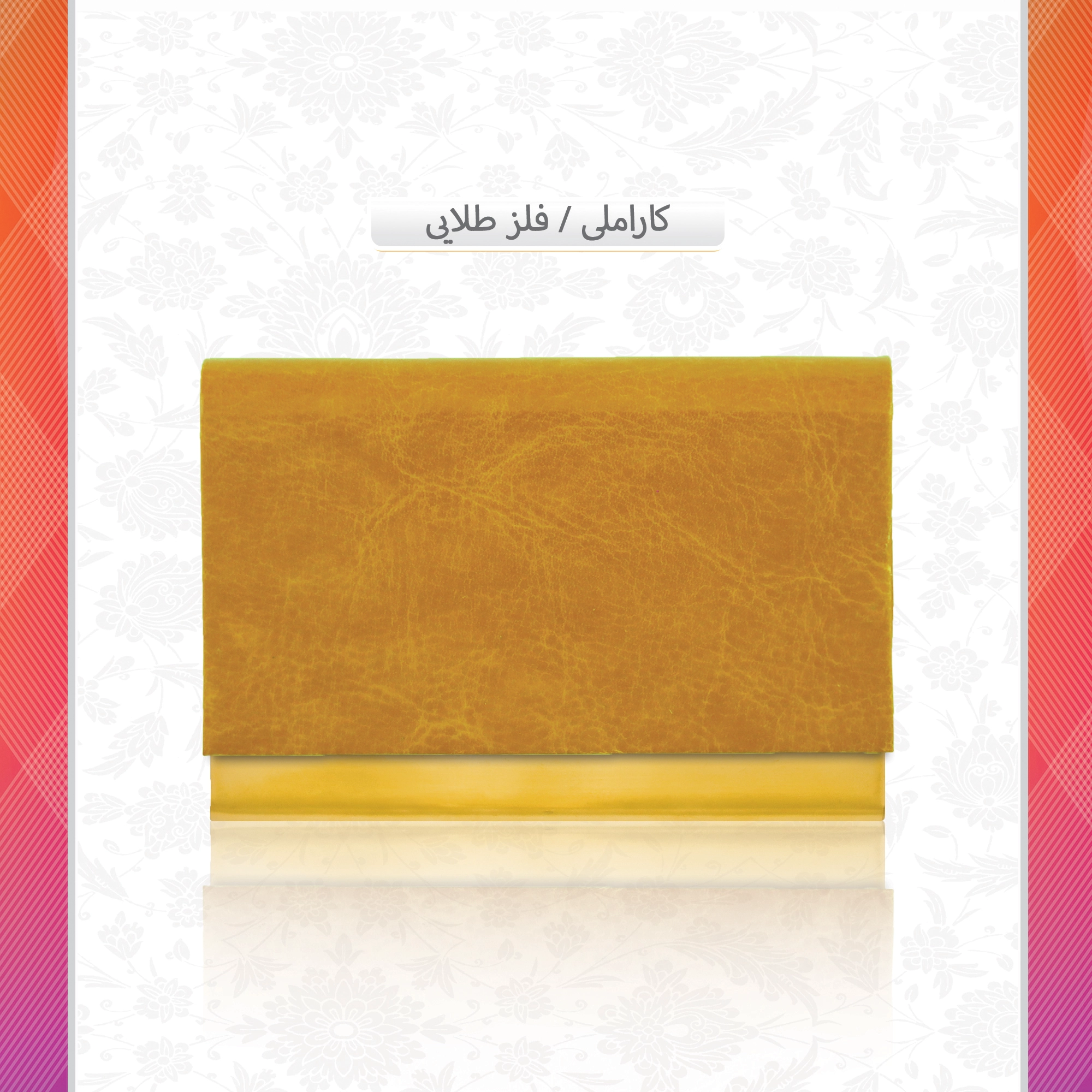 /upload/titleSample/کاراملی فلز طلایی (2).webp